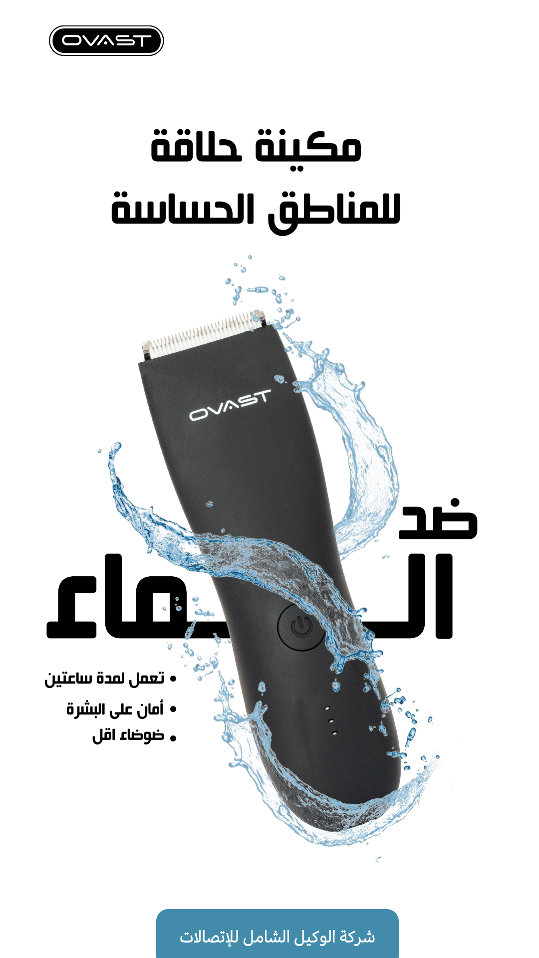 مكينة حلاقة للجسم والمناطق الحساسة مكينة حلاقة للجسم والمناطق الحساسة