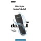 مكينة حلاقة للجسم والمناطق الحساسة مكينة حلاقة للجسم والمناطق الحساسة