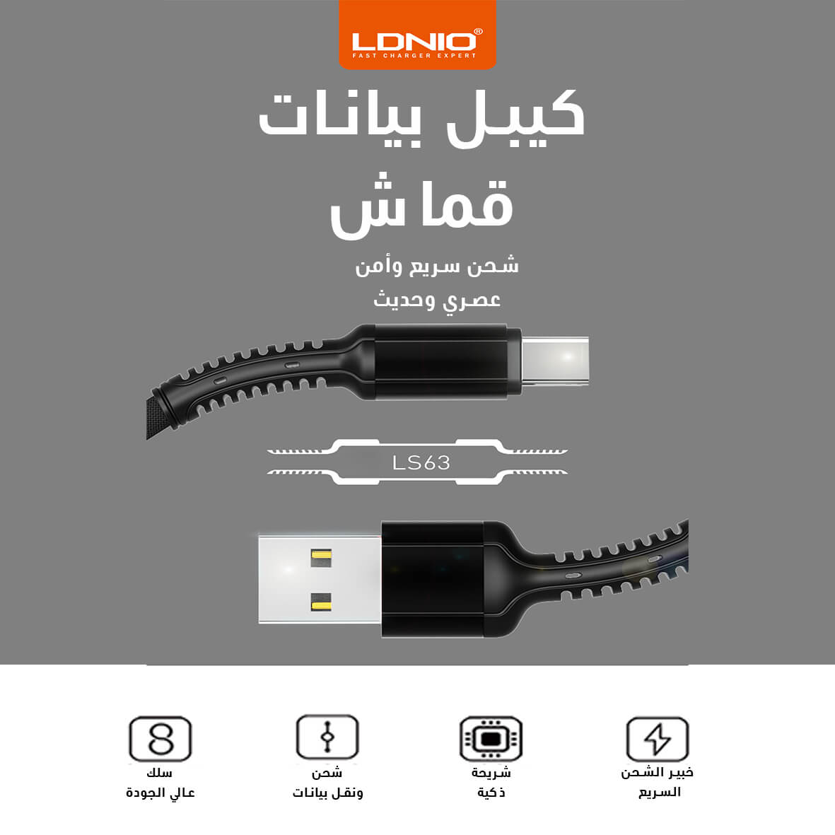 كيبل تايب سي قماش ضد القطع LDNIO LS63 